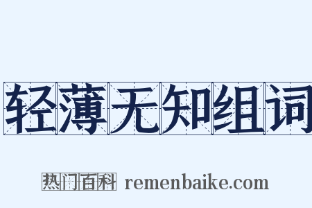 轻薄无知组词是什么意思的图片